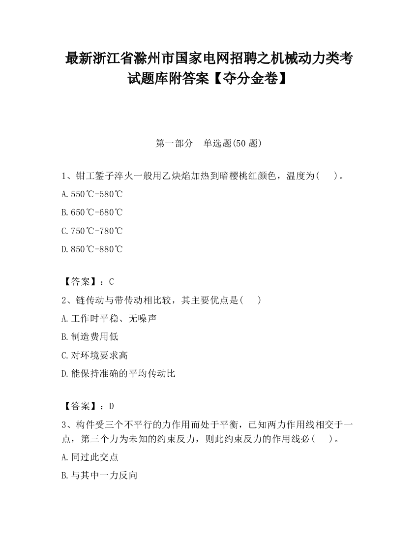 最新浙江省滁州市国家电网招聘之机械动力类考试题库附答案【夺分金卷】