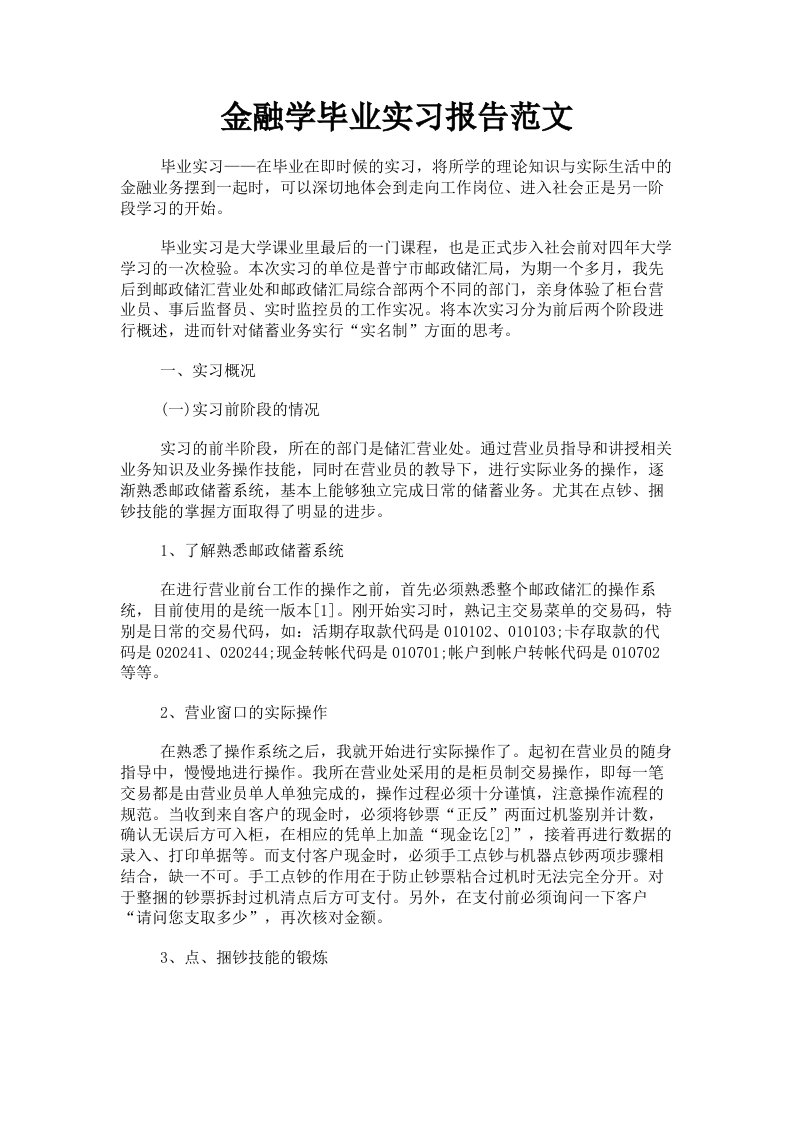 金融学毕业实习报告范文