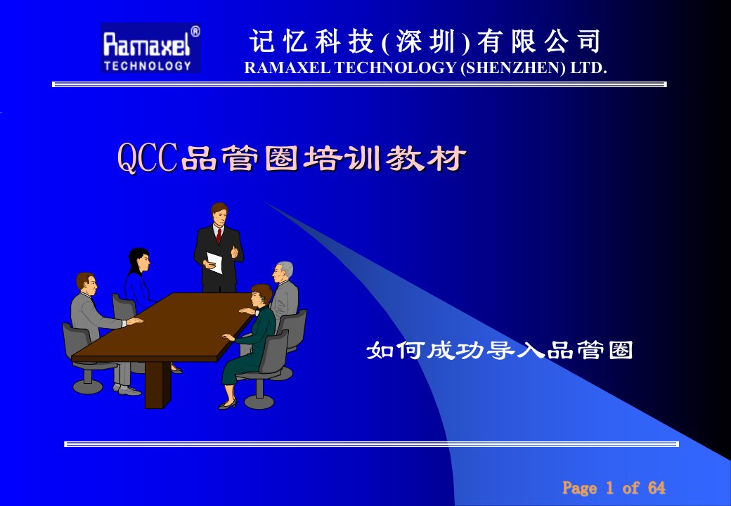 记忆科技QCC培训资料