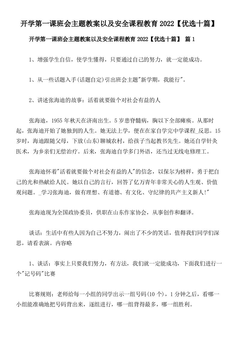 开学第一课班会主题教案以及安全课程教育2022【优选十篇】