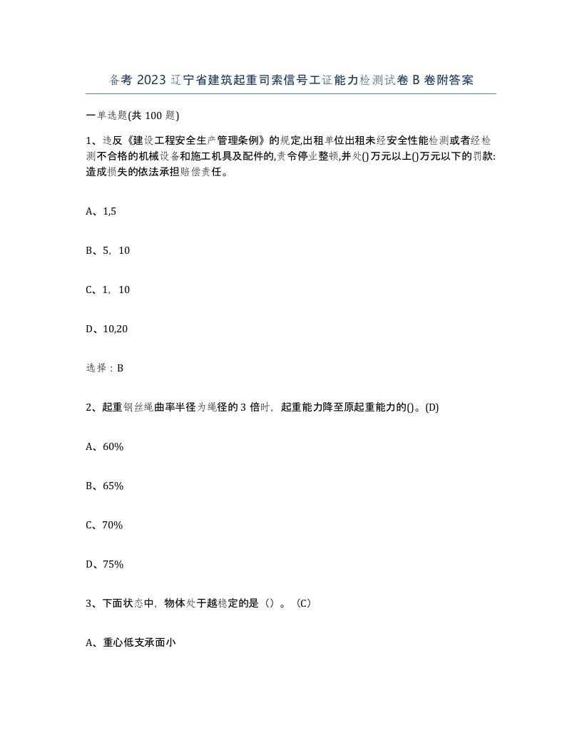 备考2023辽宁省建筑起重司索信号工证能力检测试卷B卷附答案