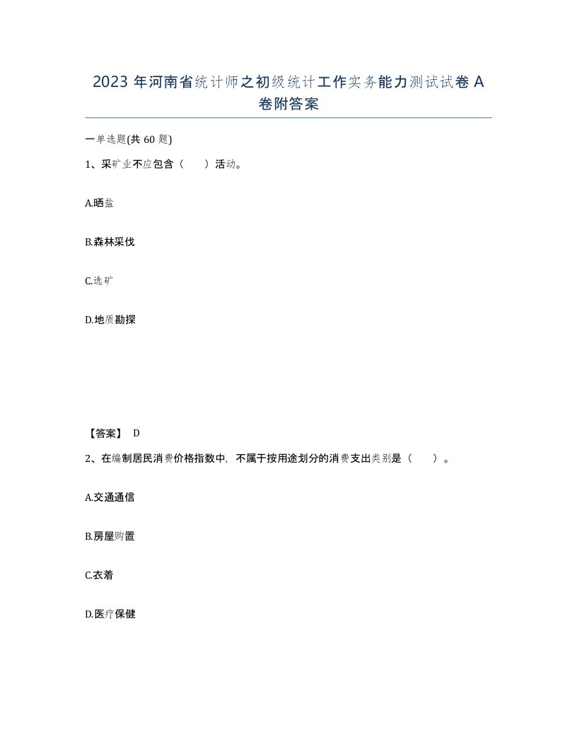 2023年河南省统计师之初级统计工作实务能力测试试卷A卷附答案