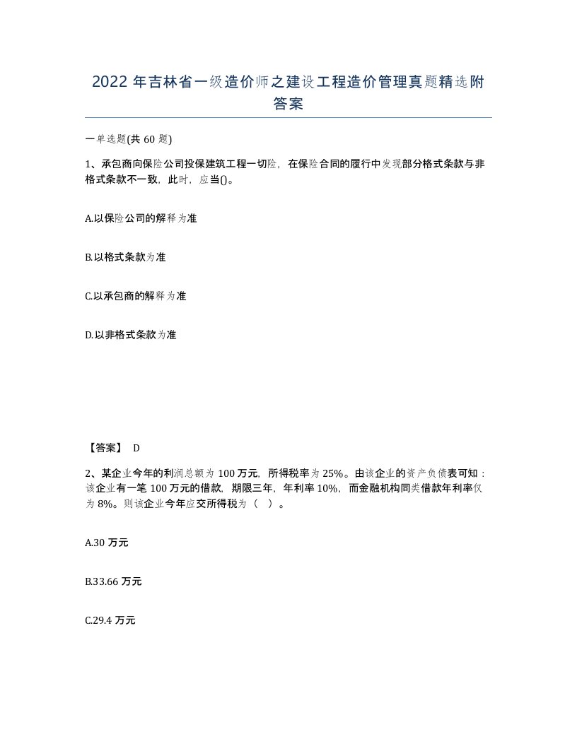 2022年吉林省一级造价师之建设工程造价管理真题附答案