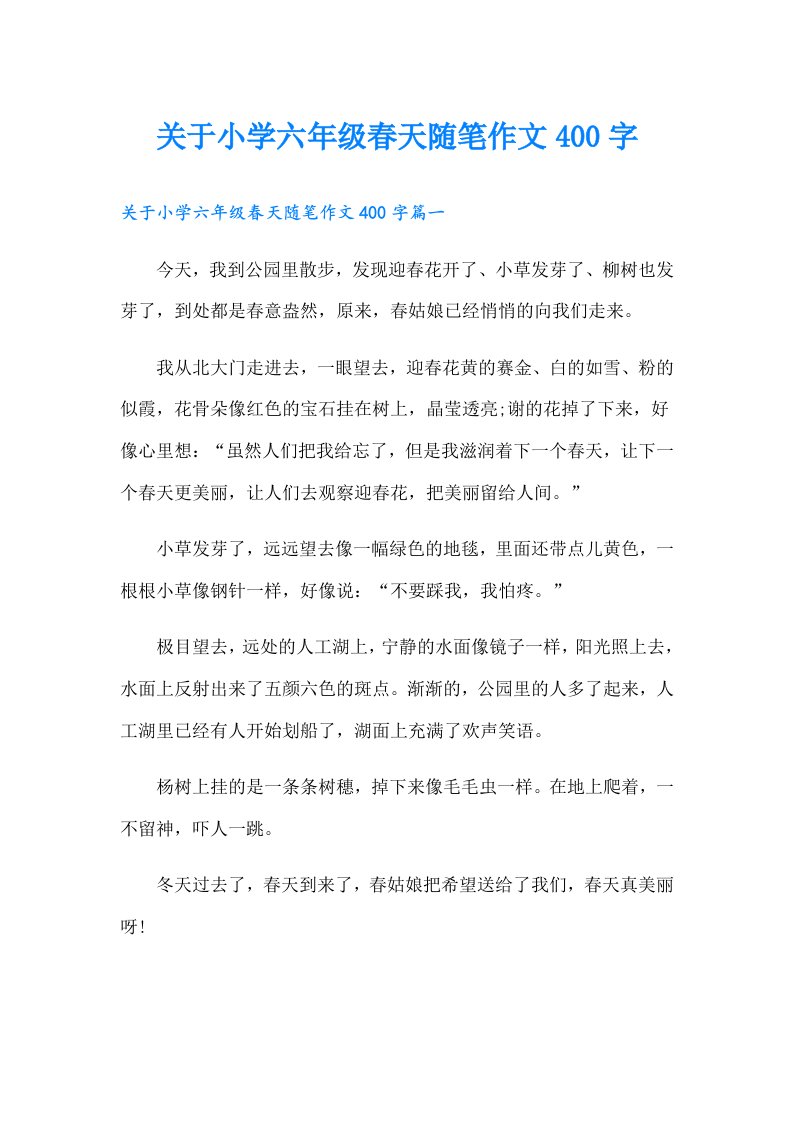 关于小学六年级春天随笔作文400字