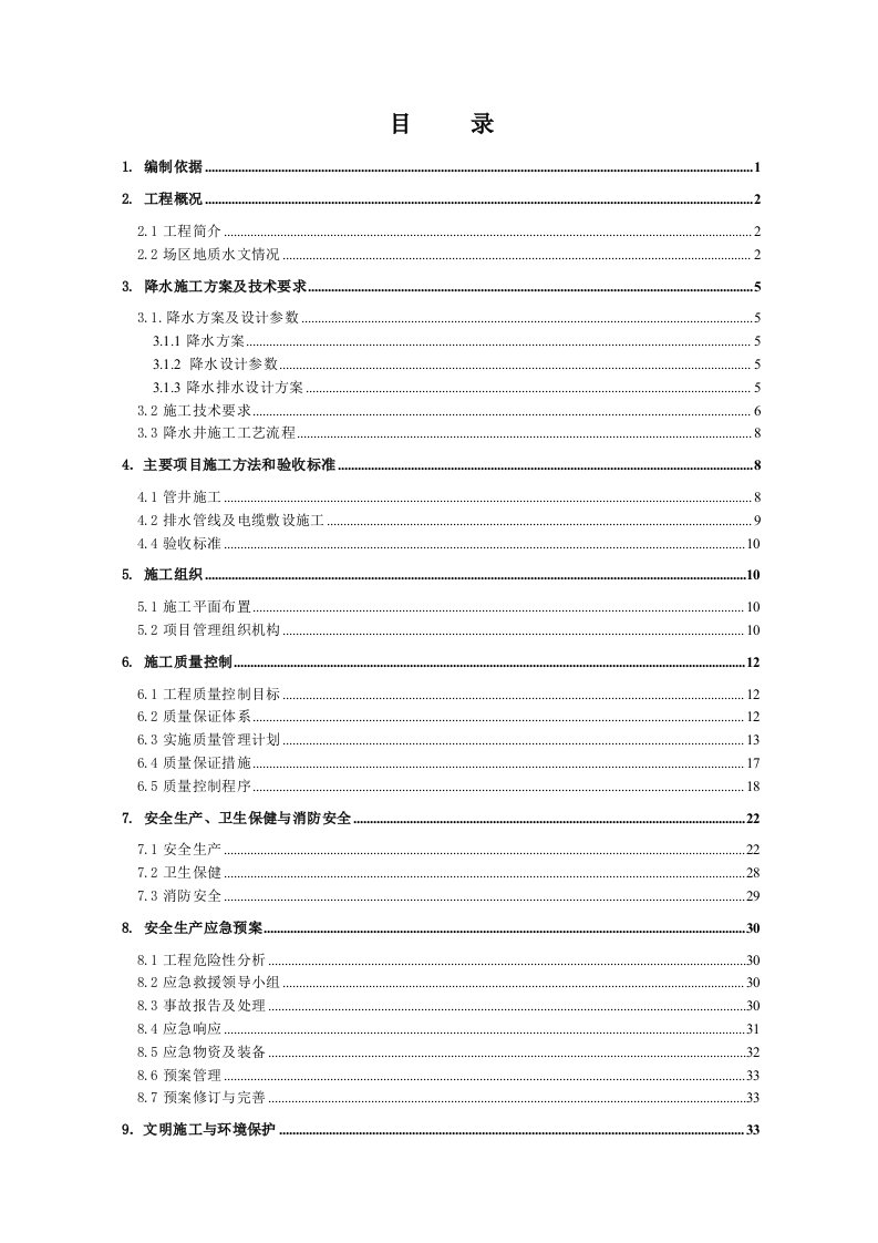 地铁车站降水工程专项施工方案