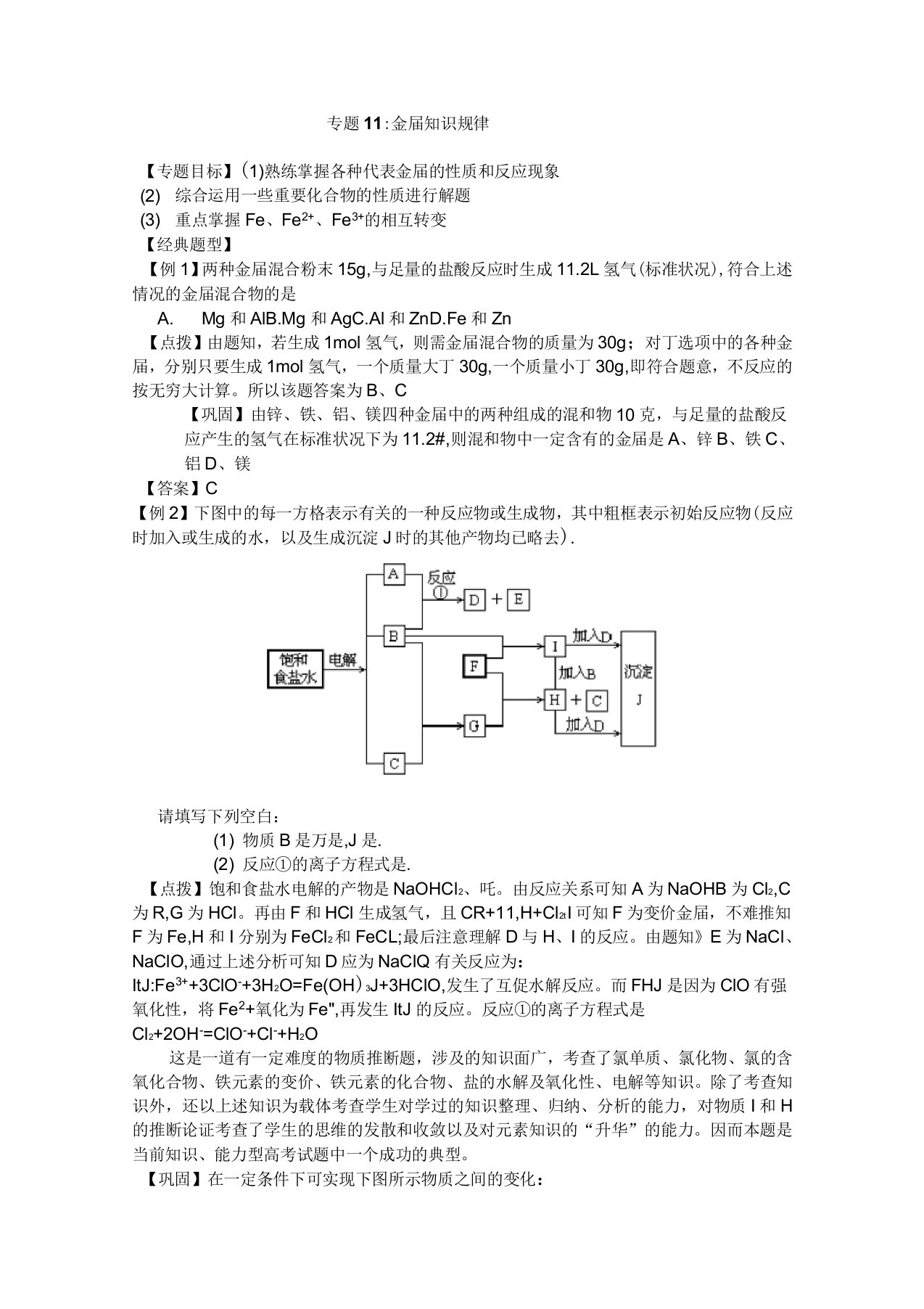 届高三化学一轮复习专题11金属