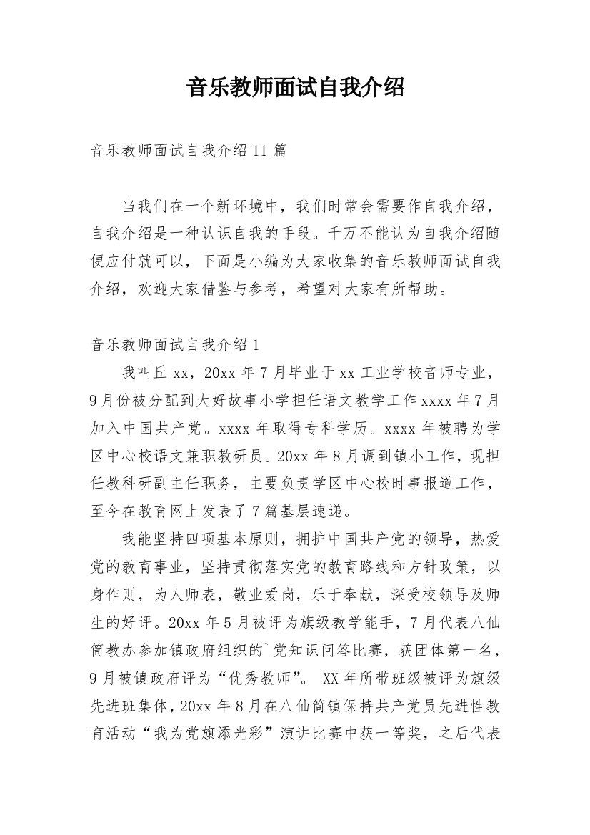 音乐教师面试自我介绍_1