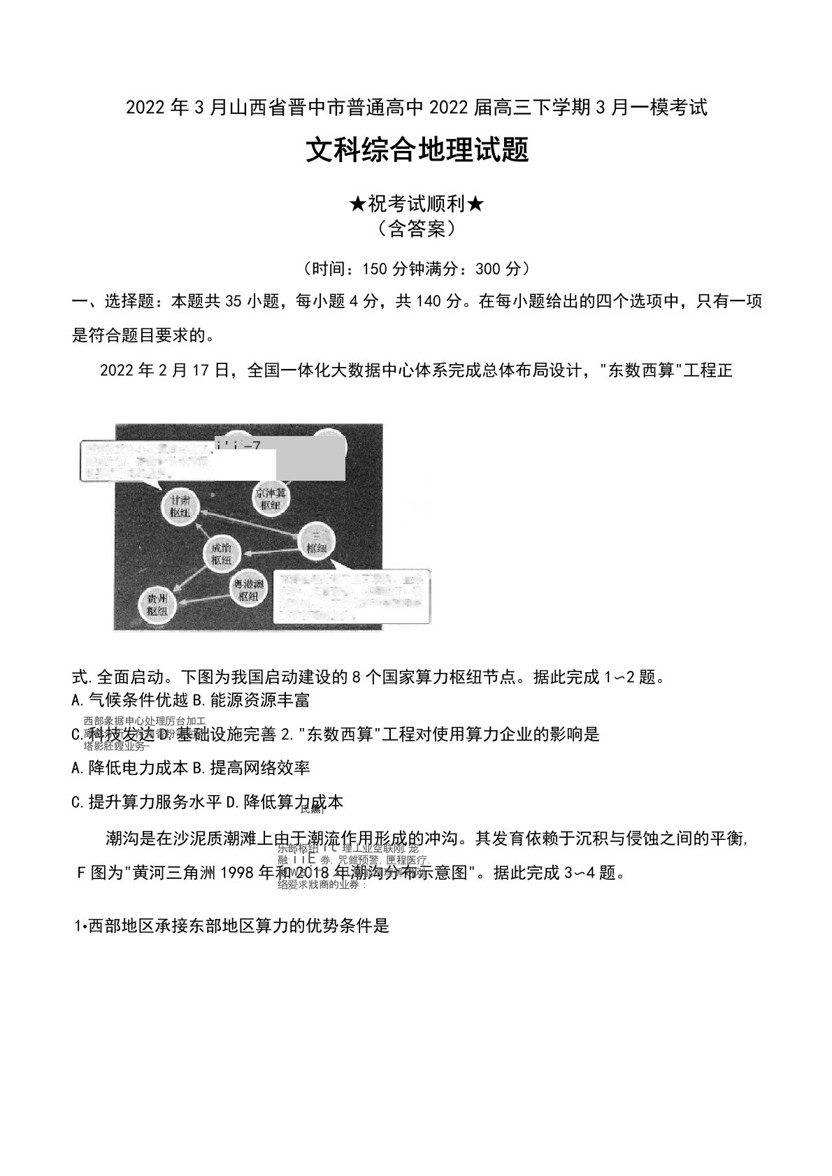 2022年3月山西省晋中市普通高中2022届高三下学期3月一模考试文科综合地理试题及答案