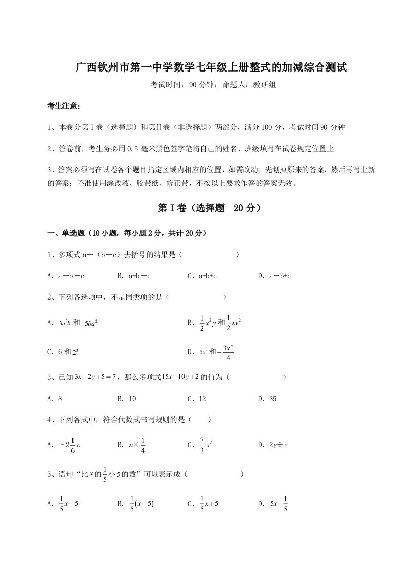 强化训练广西钦州市第一中学数学七年级上册整式的加减综合测试试题（解析版）