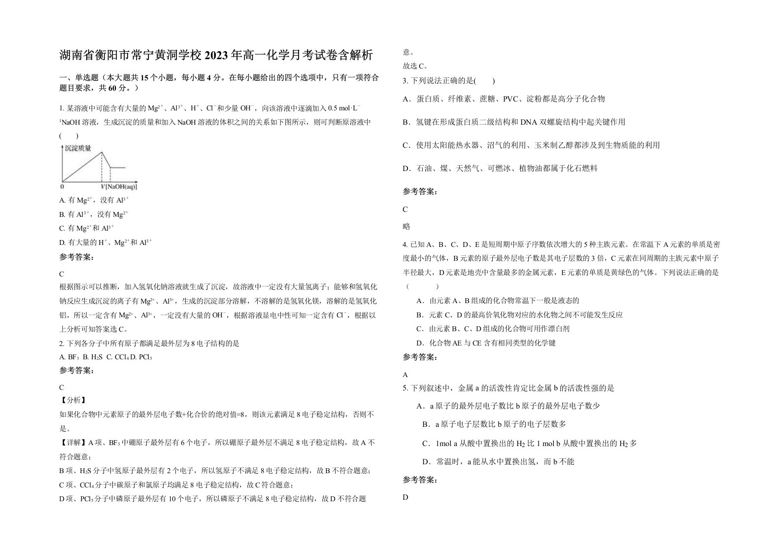 湖南省衡阳市常宁黄洞学校2023年高一化学月考试卷含解析