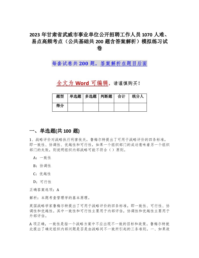 2023年甘肃省武威市事业单位公开招聘工作人员1070人难易点高频考点公共基础共200题含答案解析模拟练习试卷