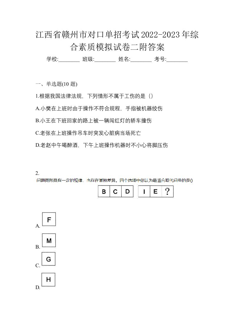 江西省赣州市对口单招考试2022-2023年综合素质模拟试卷二附答案