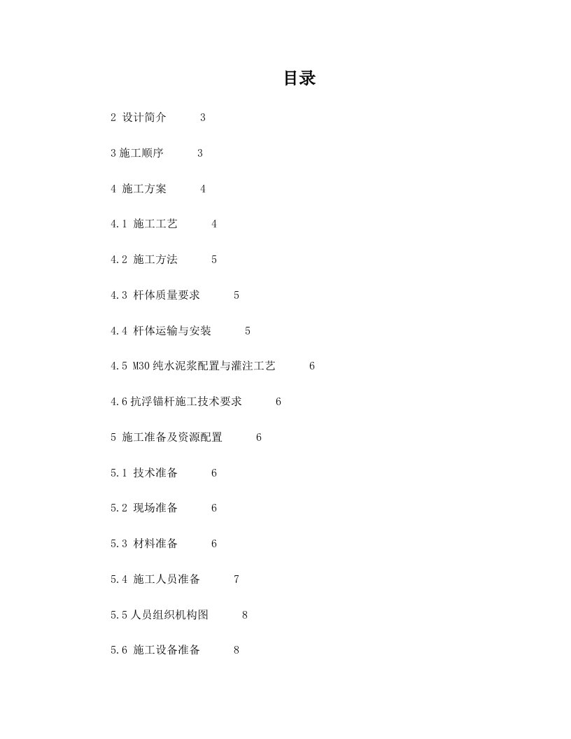 lzzAAA抗浮锚杆施工方案