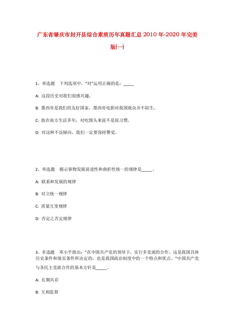 广东省肇庆市封开县综合素质历年真题汇总2010年-2020年完美版一