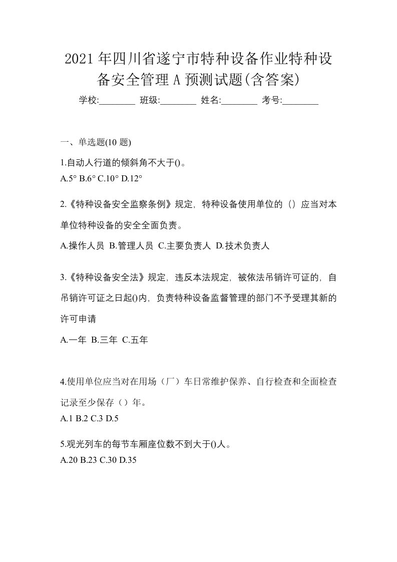 2021年四川省遂宁市特种设备作业特种设备安全管理A预测试题含答案