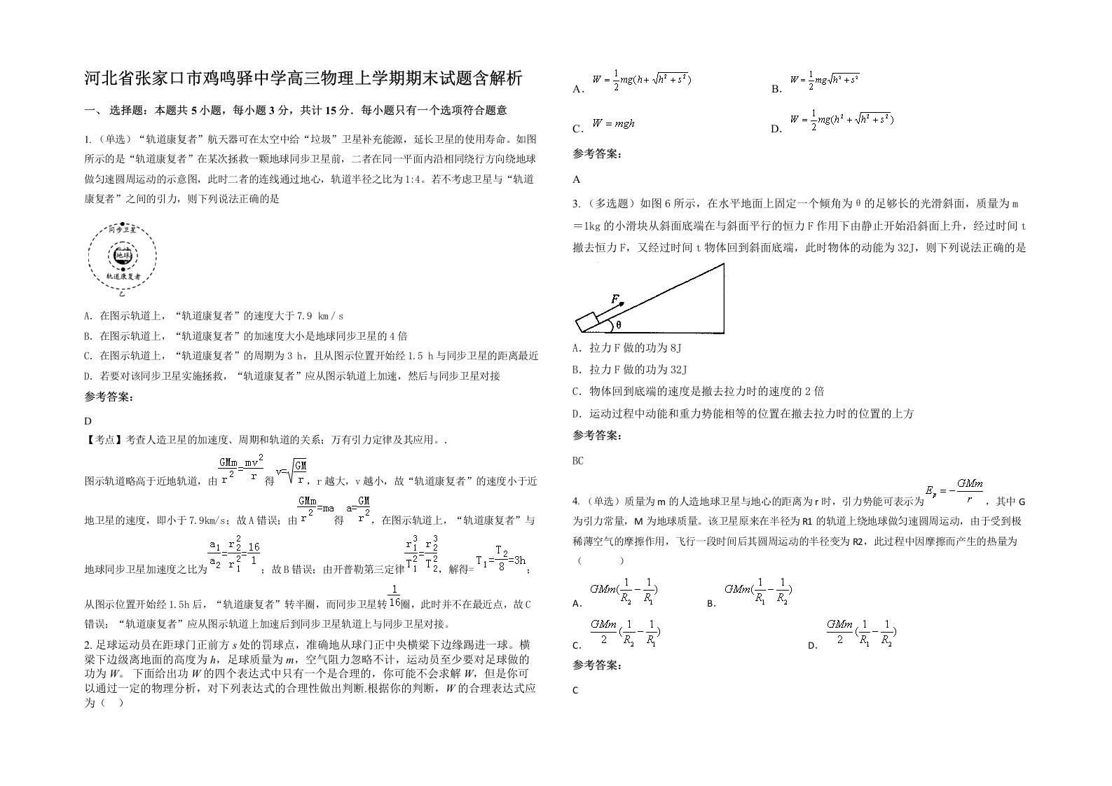 河北省张家口市鸡鸣驿中学高三物理上学期期末试题含解析