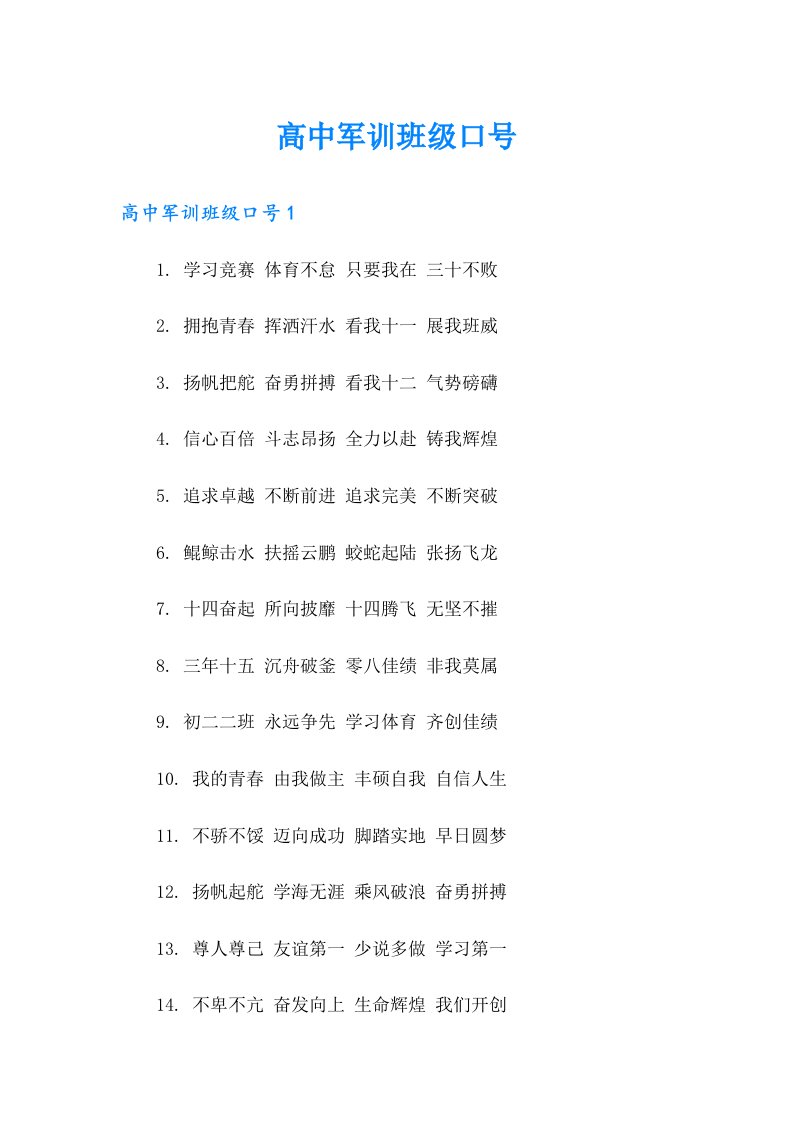 高中军训班级口号（多篇汇编）