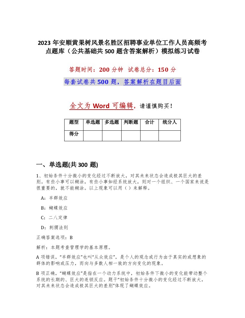 2023年安顺黄果树风景名胜区招聘事业单位工作人员高频考点题库公共基础共500题含答案解析模拟练习试卷