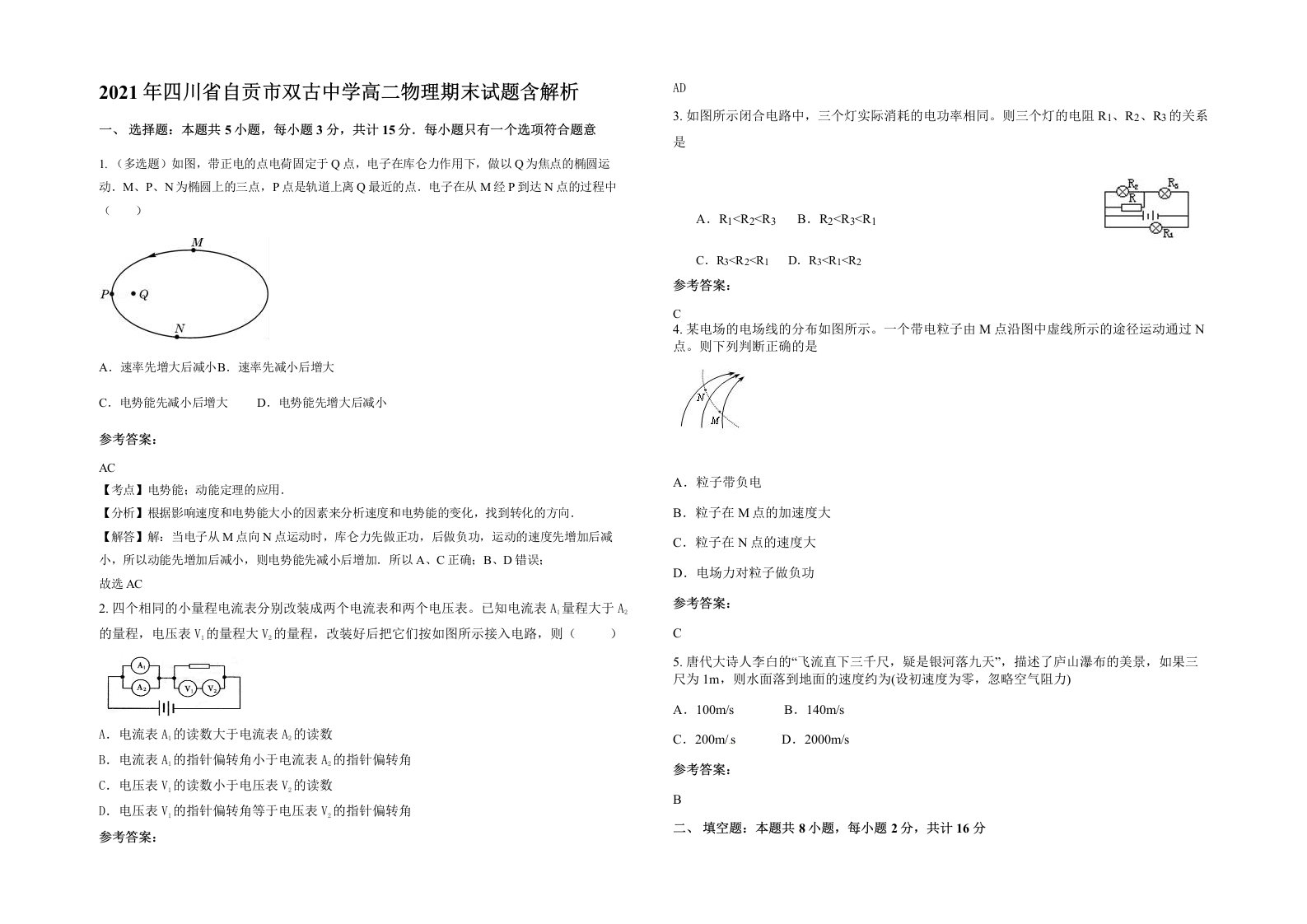 2021年四川省自贡市双古中学高二物理期末试题含解析