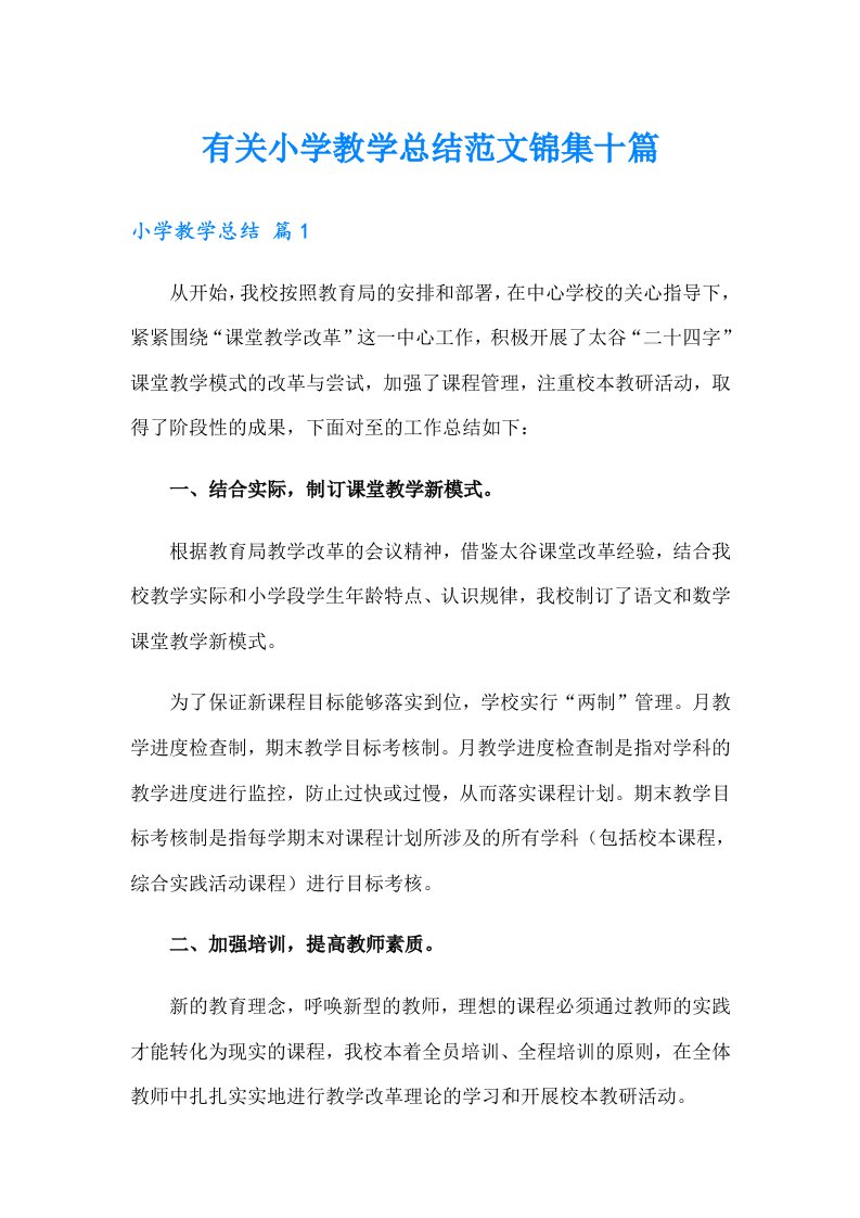 有关小学教学总结范文锦集十篇