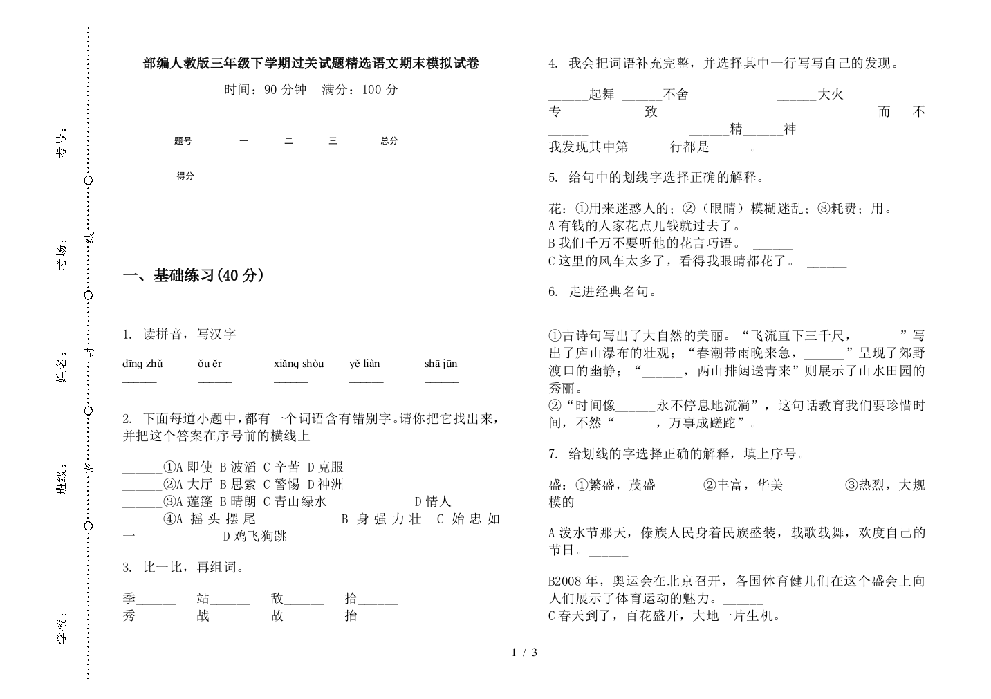 部编人教版三年级下学期过关试题精选语文期末模拟试卷