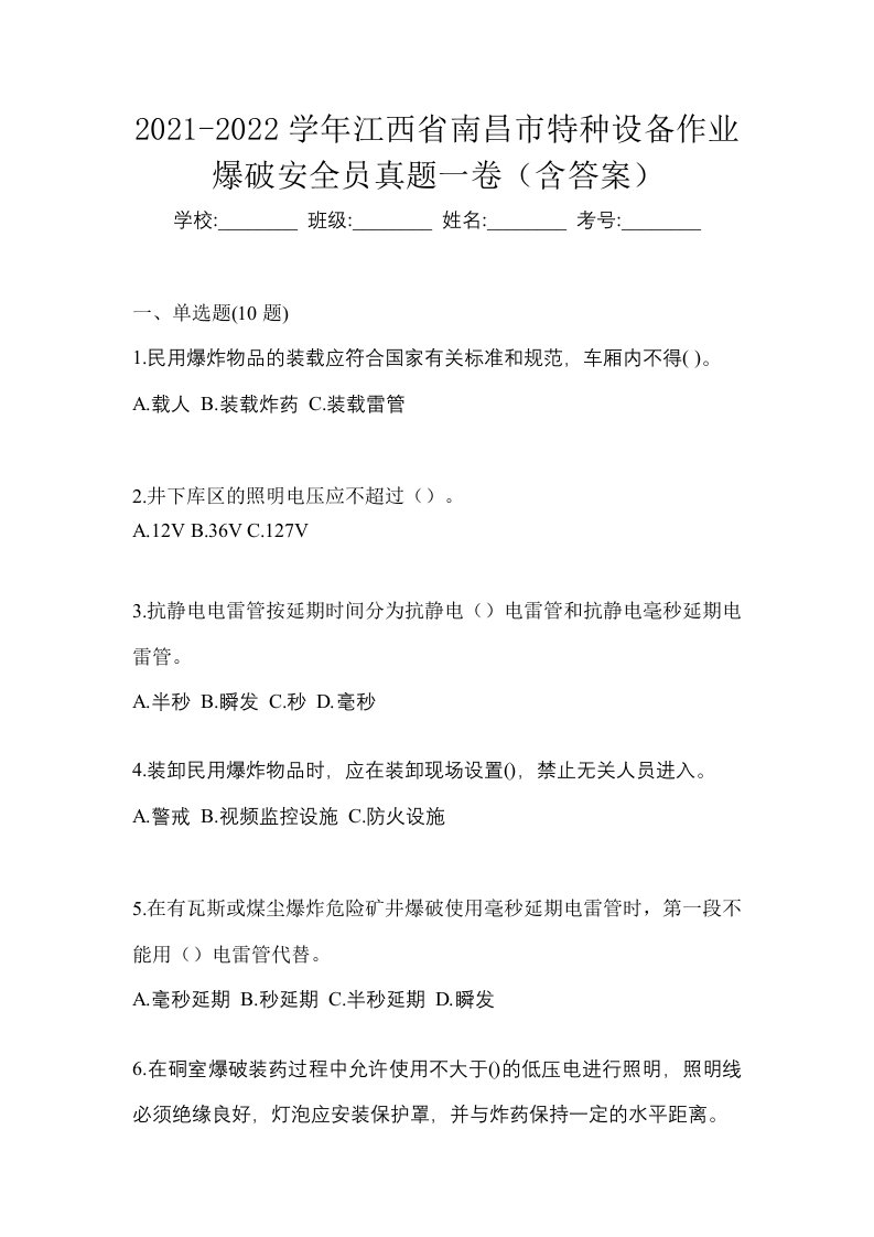 2021-2022学年江西省南昌市特种设备作业爆破安全员真题一卷含答案