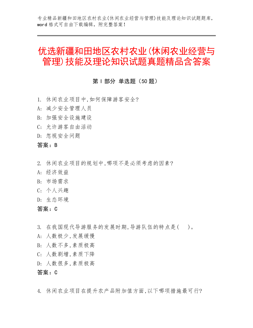 优选新疆和田地区农村农业(休闲农业经营与管理)技能及理论知识试题真题精品含答案