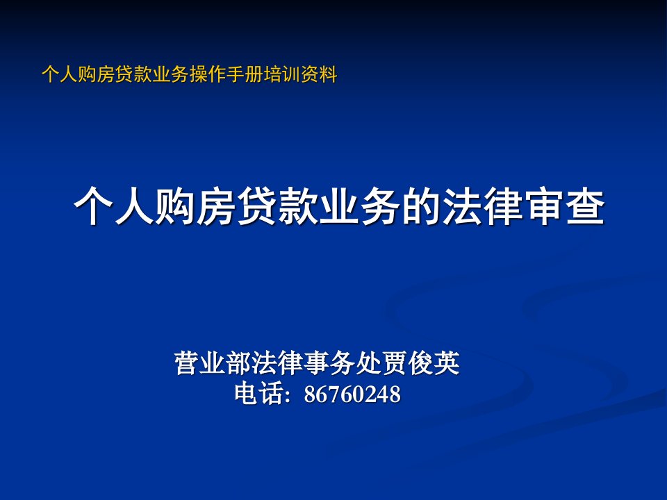 个人购房贷款业务的法律审查