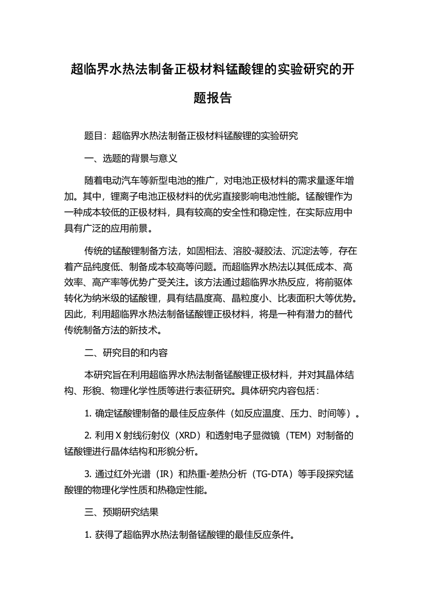 超临界水热法制备正极材料锰酸锂的实验研究的开题报告