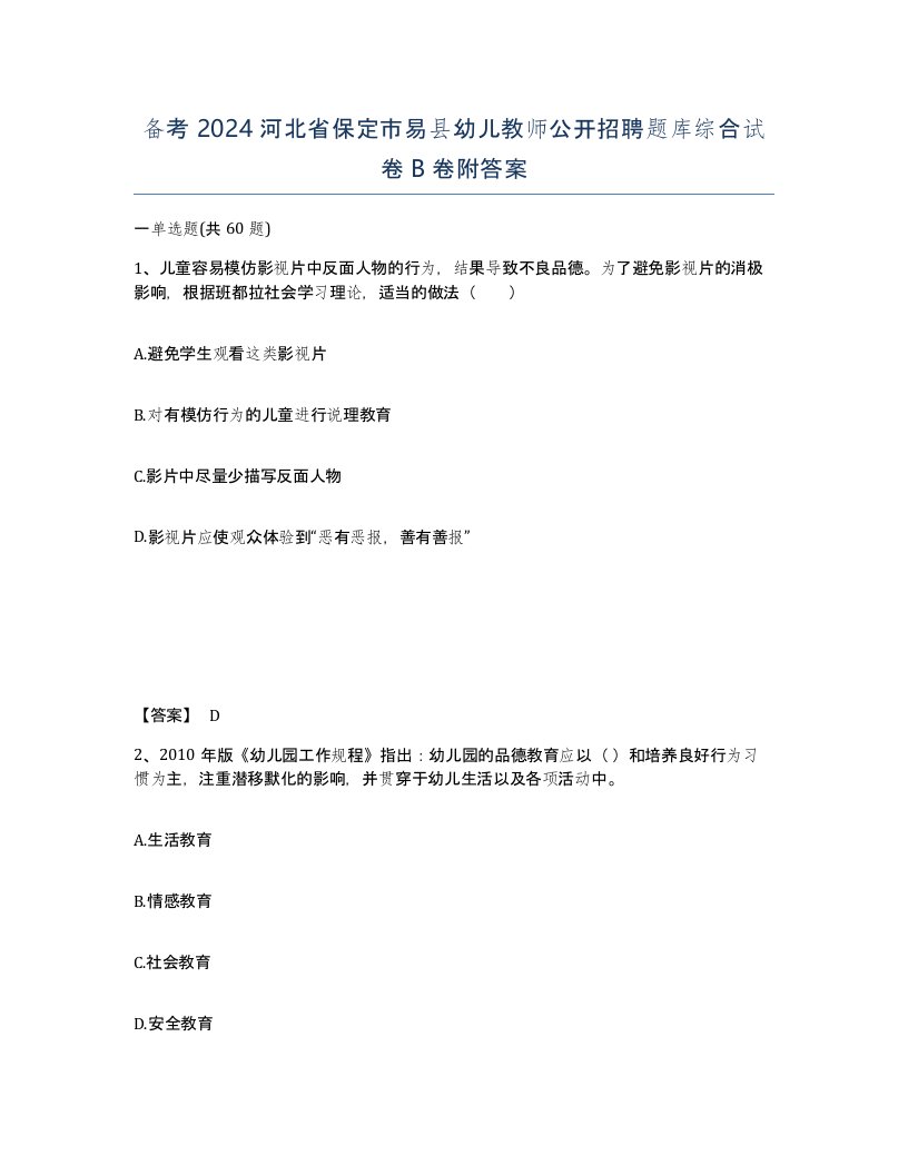 备考2024河北省保定市易县幼儿教师公开招聘题库综合试卷B卷附答案