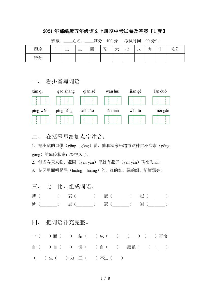 2021年部编版五年级语文上册期中考试卷及答案【1套】