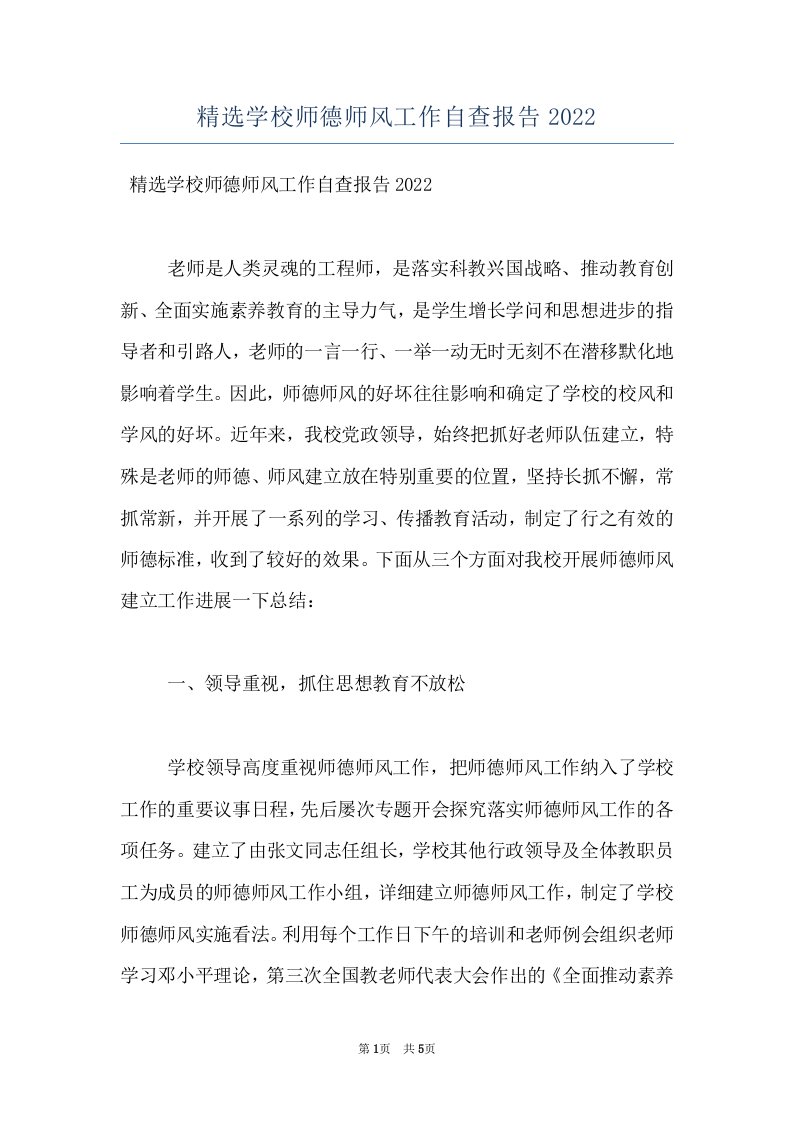 精选学校师德师风工作自查报告2022