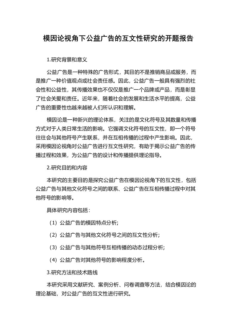 模因论视角下公益广告的互文性研究的开题报告