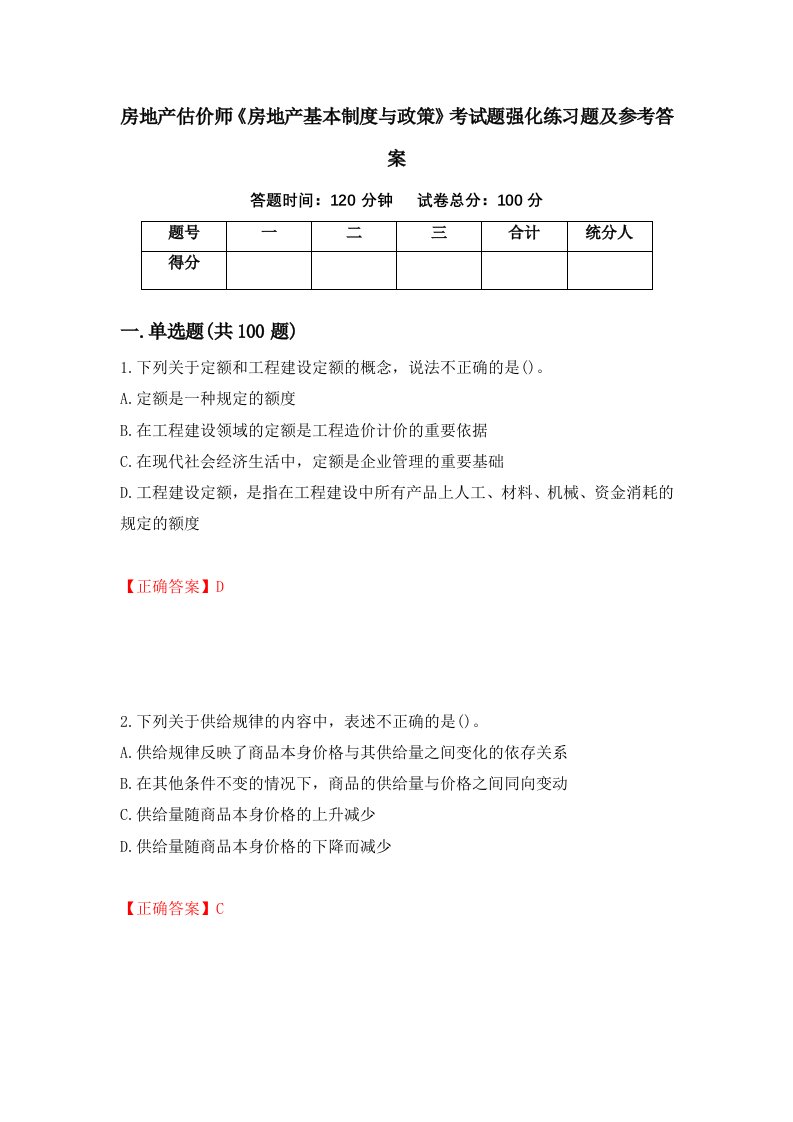 房地产估价师房地产基本制度与政策考试题强化练习题及参考答案第23期