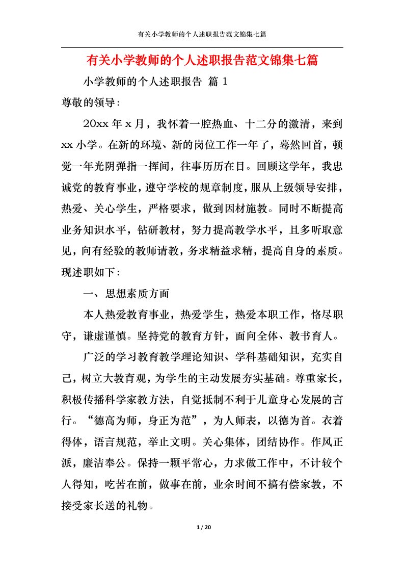 精选有关小学教师的个人述职报告范文锦集七篇