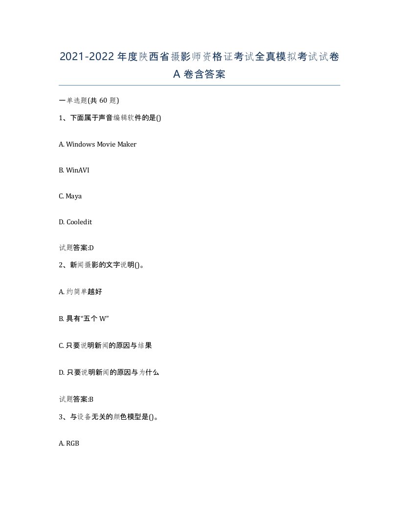 2021-2022年度陕西省摄影师资格证考试全真模拟考试试卷A卷含答案