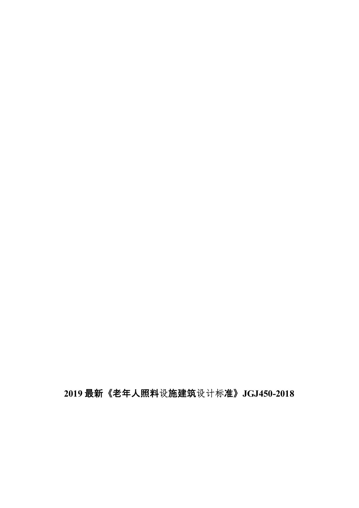 2019最新《老年人照料设施建筑设计标准》JGJ450-2018