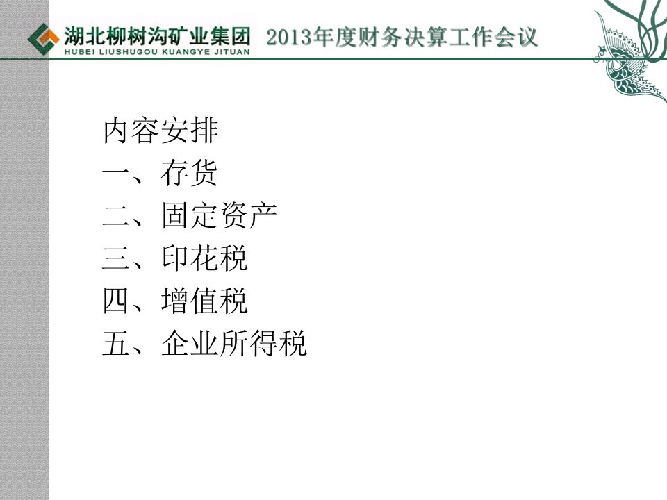 财务培训课件存货固定资产印花税增值税企业所