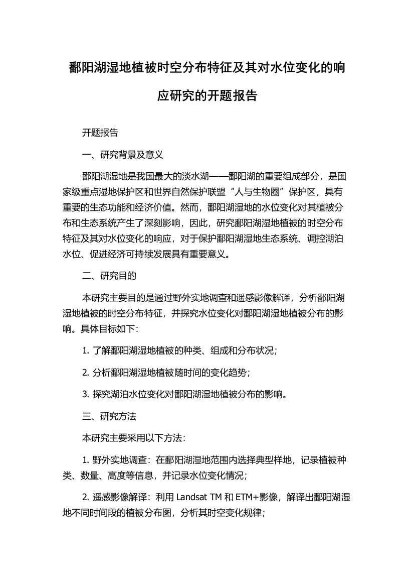 鄱阳湖湿地植被时空分布特征及其对水位变化的响应研究的开题报告