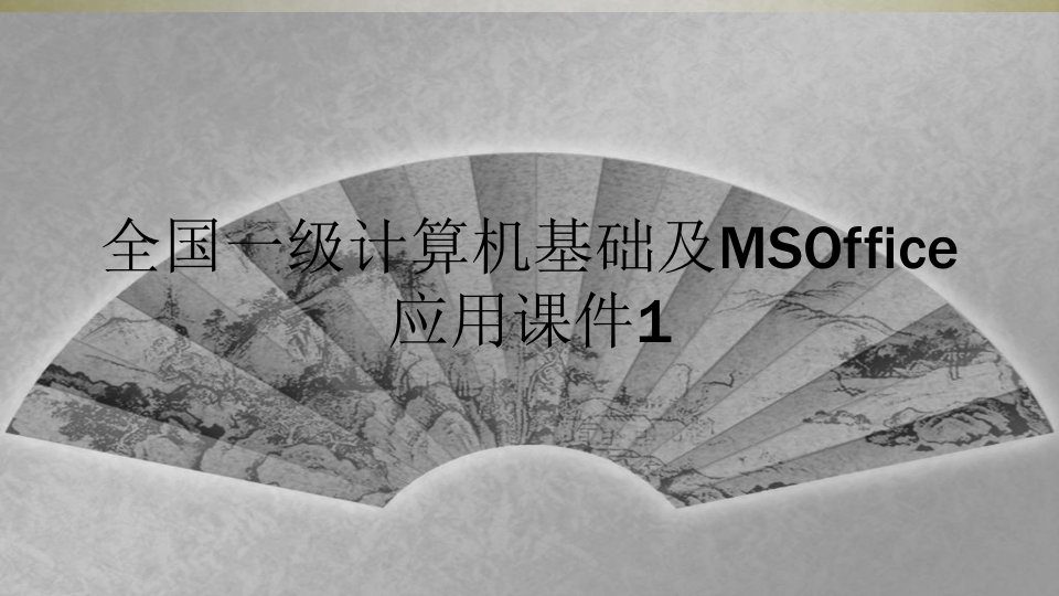 全国一级计算机基础及msoffice应用课件1