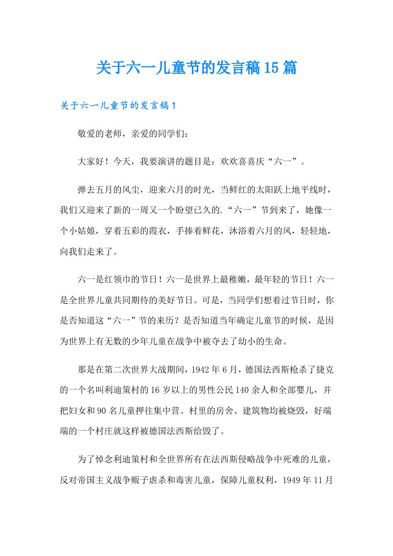 关于六一儿童节的发言稿15篇