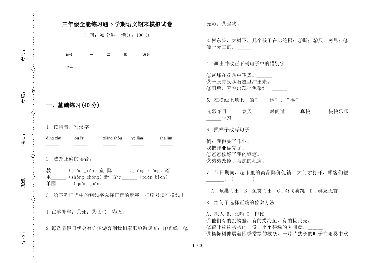 三年级全能练习题下学期语文期末模拟试卷