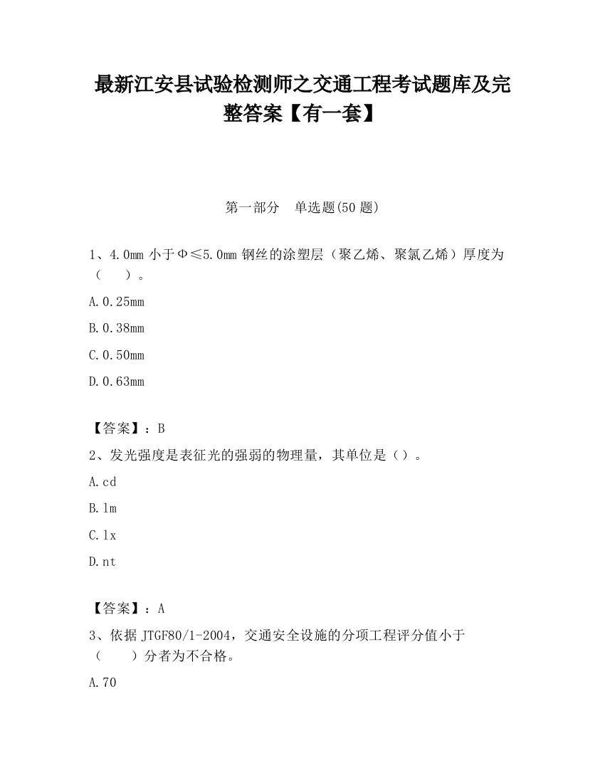 最新江安县试验检测师之交通工程考试题库及完整答案【有一套】