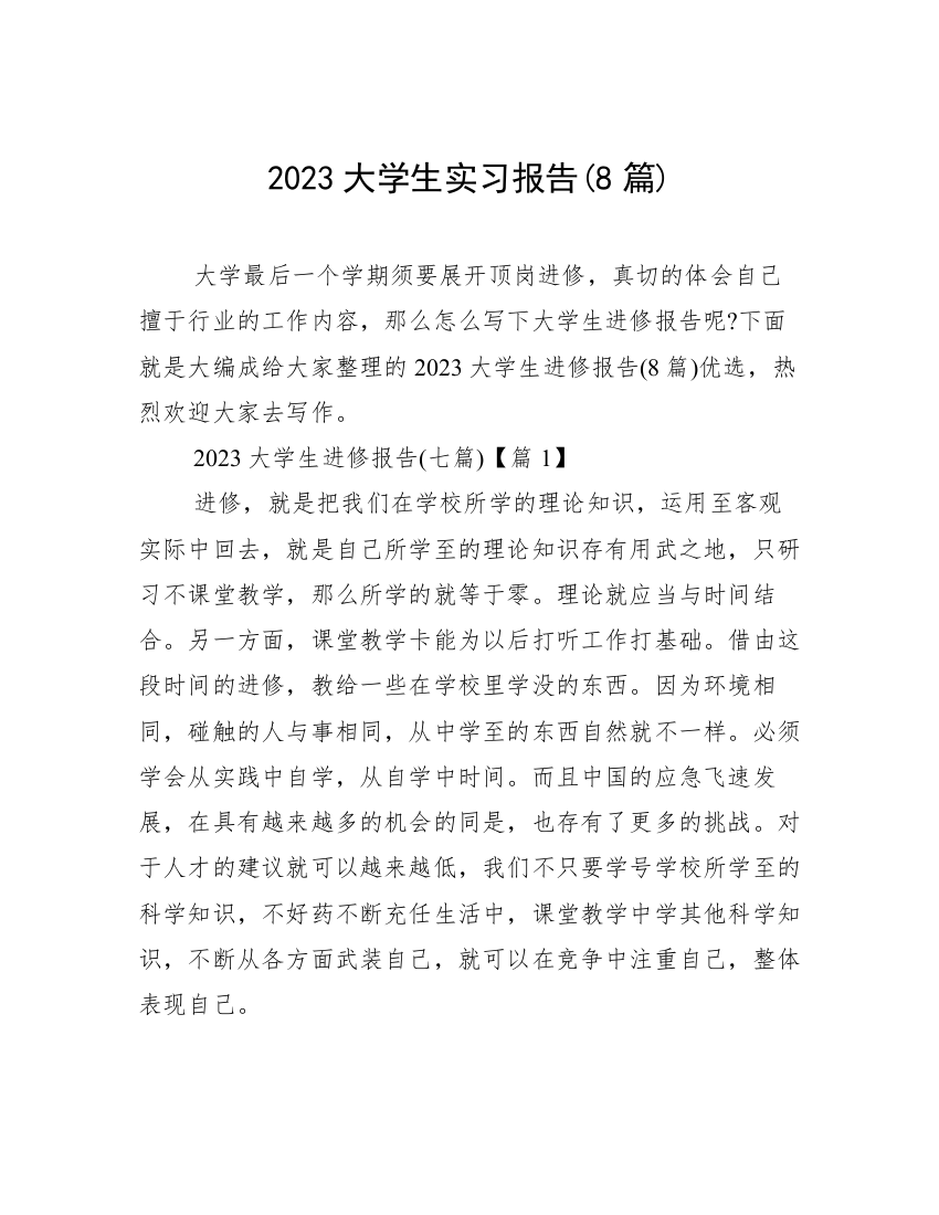 2023大学生实习报告(8篇)