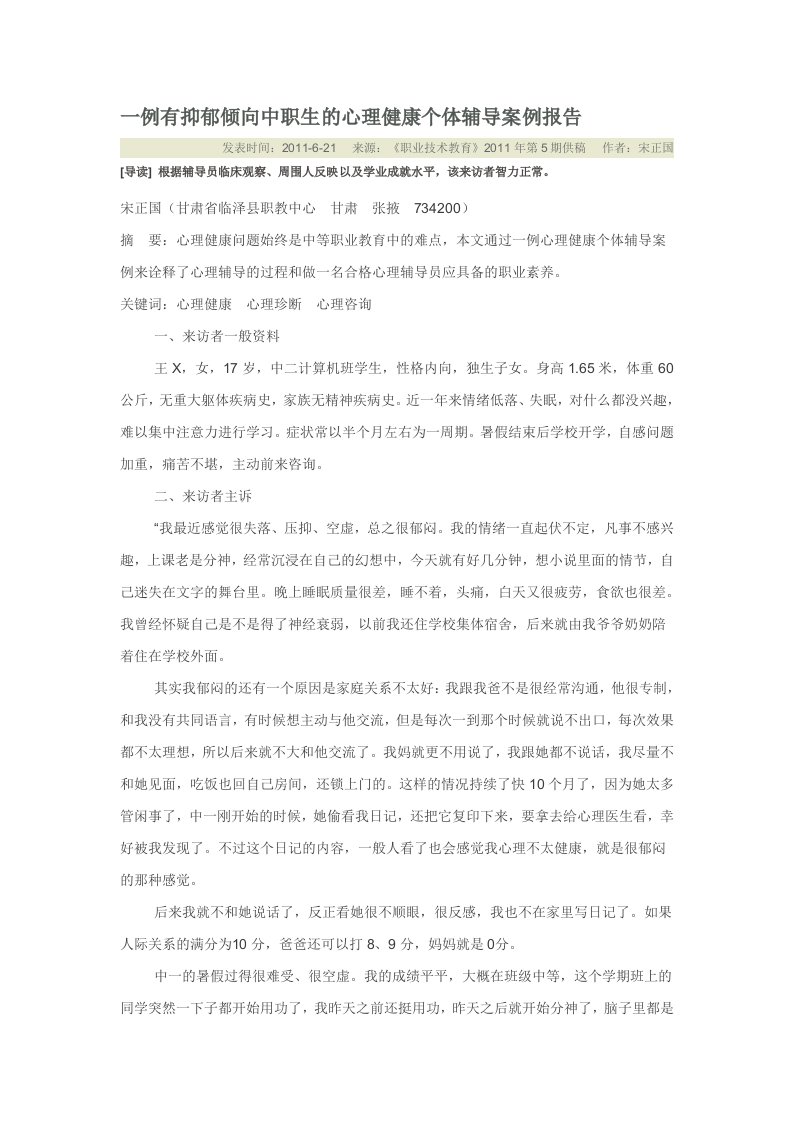 一例有抑郁倾向中职生的心理健康个体辅导案例报告