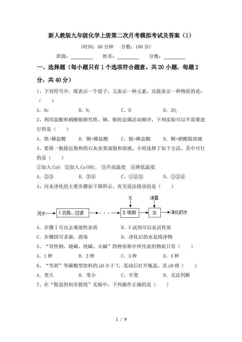 新人教版九年级化学上册第二次月考模拟考试及答案1