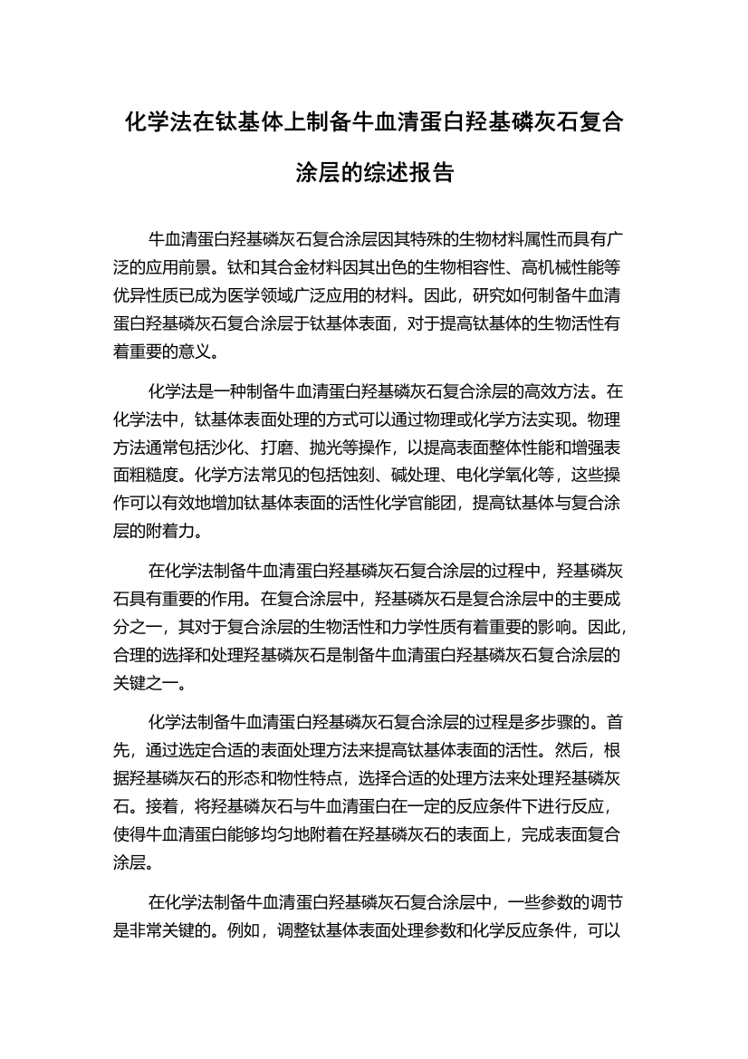 化学法在钛基体上制备牛血清蛋白羟基磷灰石复合涂层的综述报告