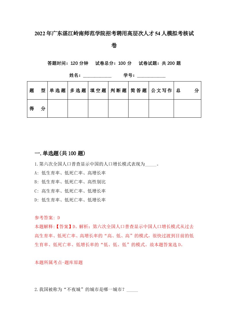 2022年广东湛江岭南师范学院招考聘用高层次人才54人模拟考核试卷0