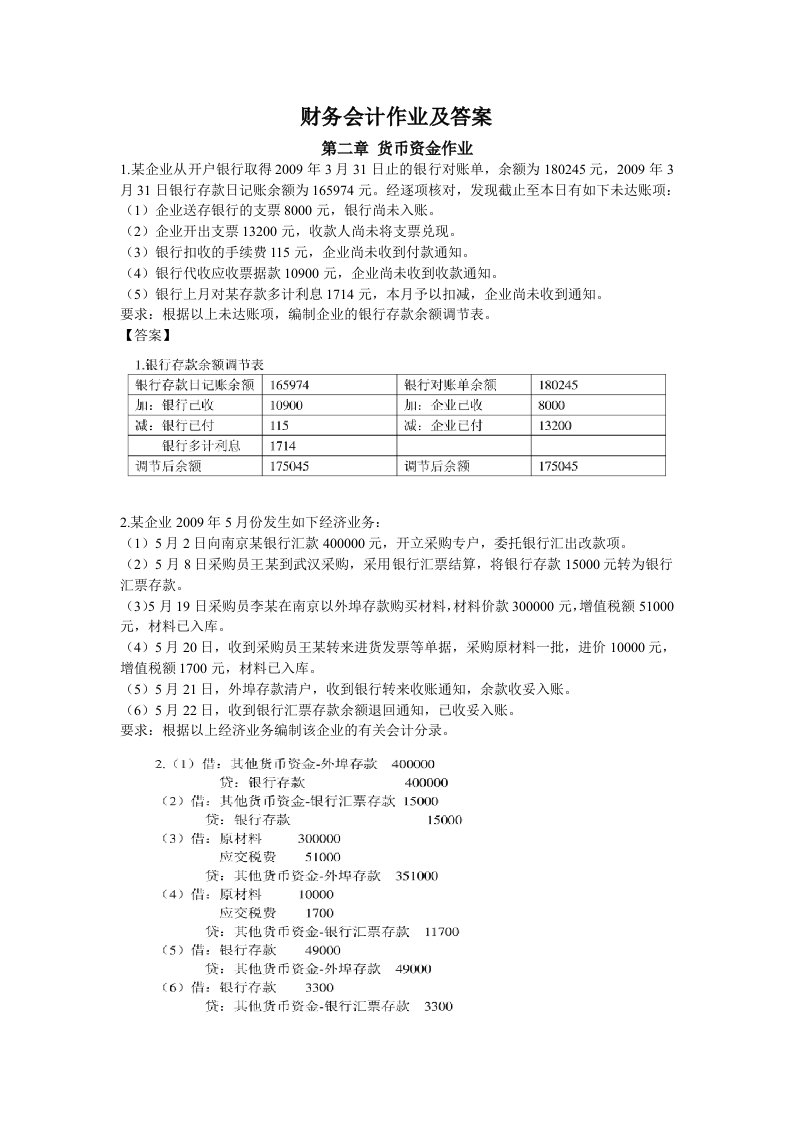 中级财务会计作业与答案解析