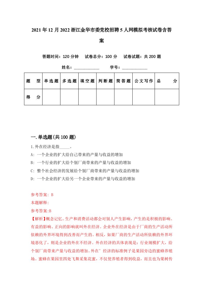 2021年12月2022浙江金华市委党校招聘5人网模拟考核试卷含答案5